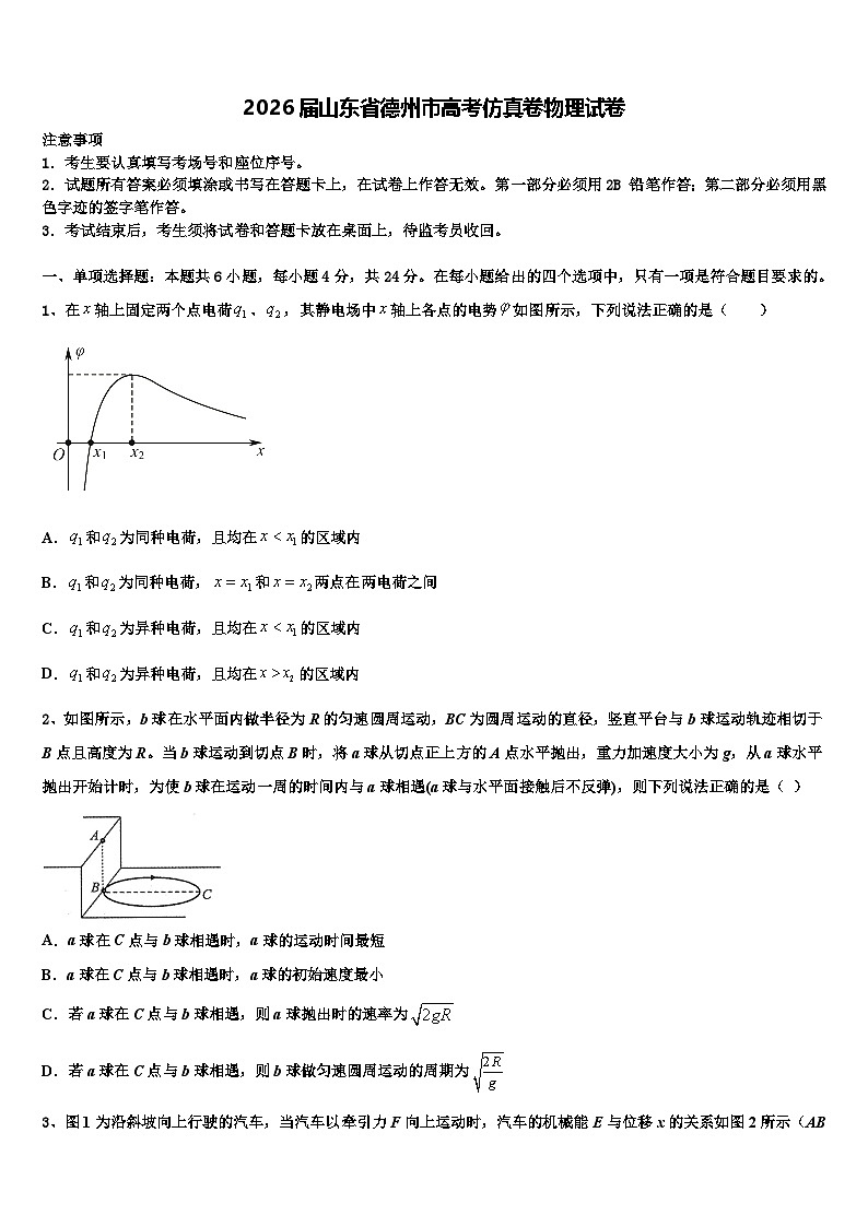 2026届山东省德州市高考仿真卷物理试卷含解析第1页