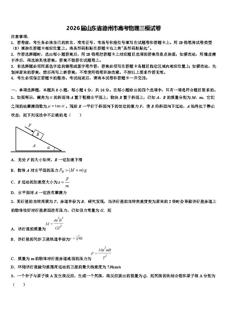 2026届山东省德州市高考物理三模试卷含解析第1页