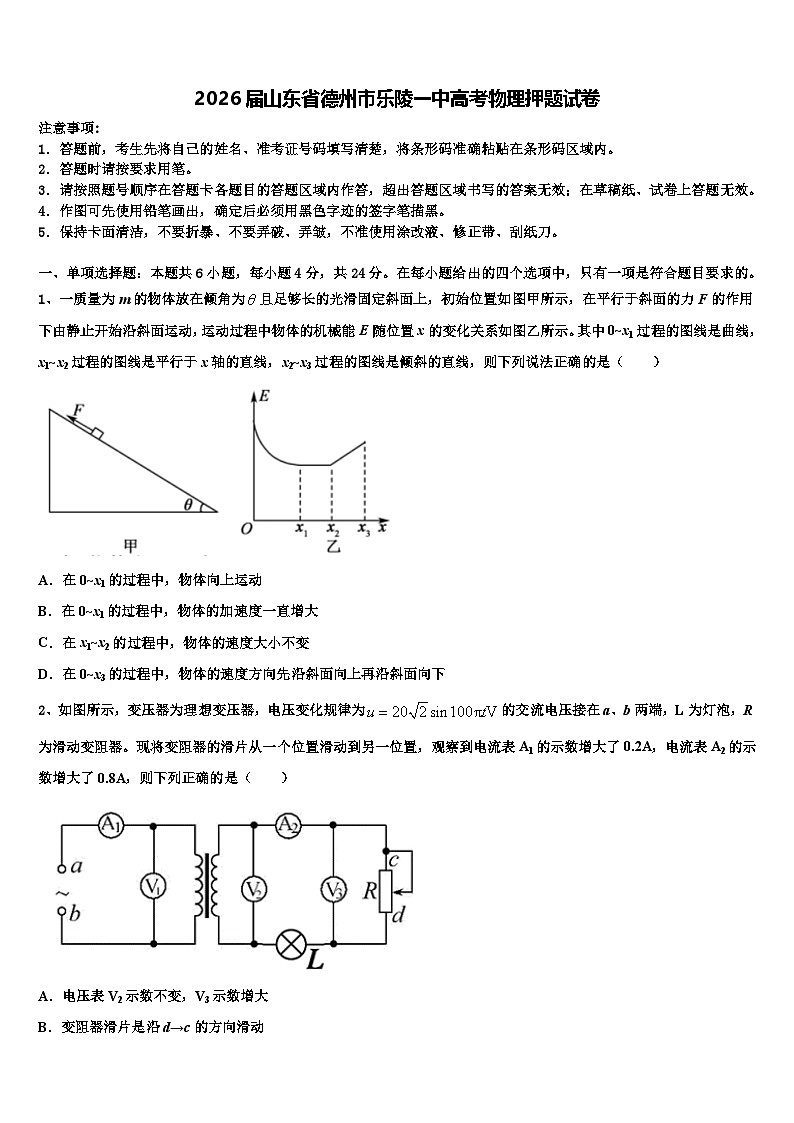 2026届山东省德州市乐陵一中高考物理押题试卷含解析第1页