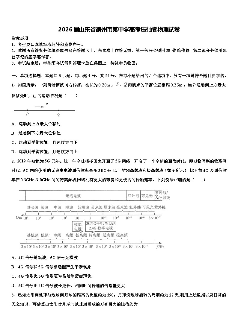 2026届山东省德州市某中学高考压轴卷物理试卷含解析第1页