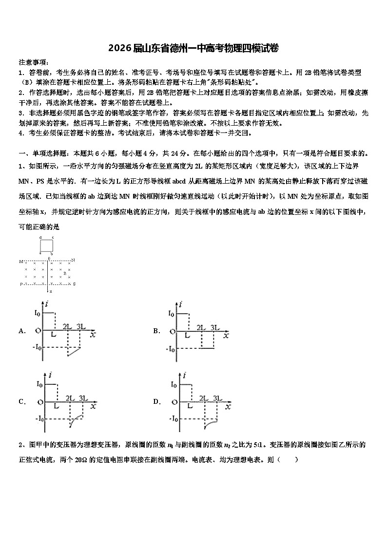 2026届山东省德州一中高考物理四模试卷含解析第1页