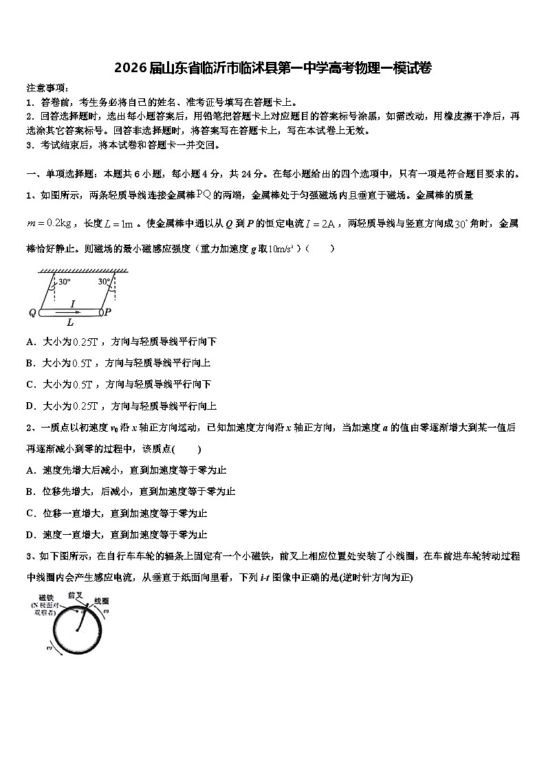 2026届山东省临沂市临沭县第一中学高考物理一模试卷含解析第1页