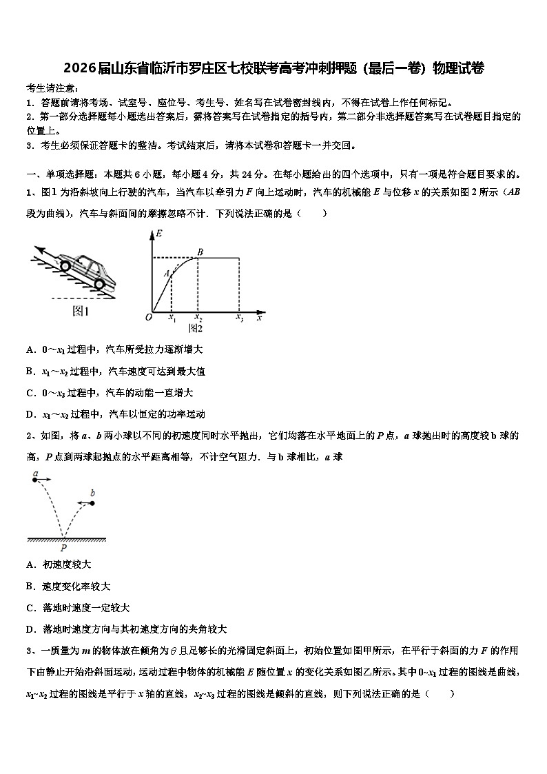 2026届山东省临沂市罗庄区七校联考高考冲刺押题（最后一卷）物理试卷含解析第1页