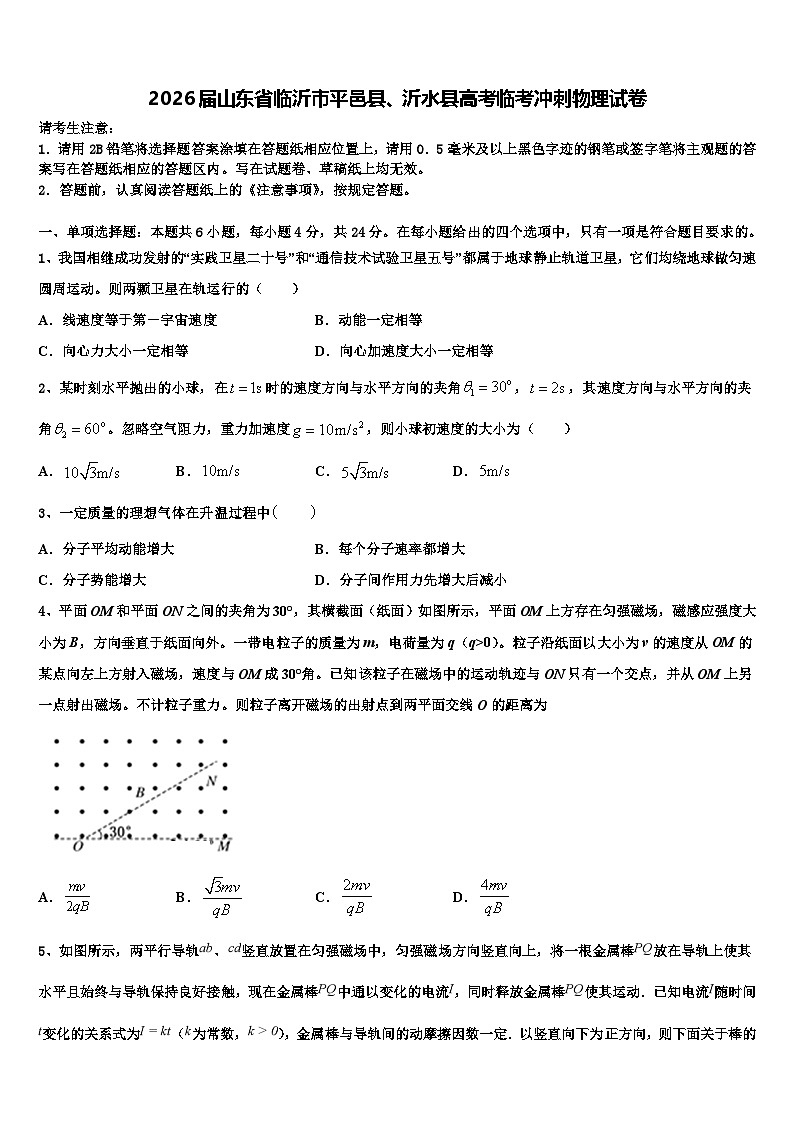 2026届山东省临沂市平邑县、沂水县高考临考冲刺物理试卷含解析第1页