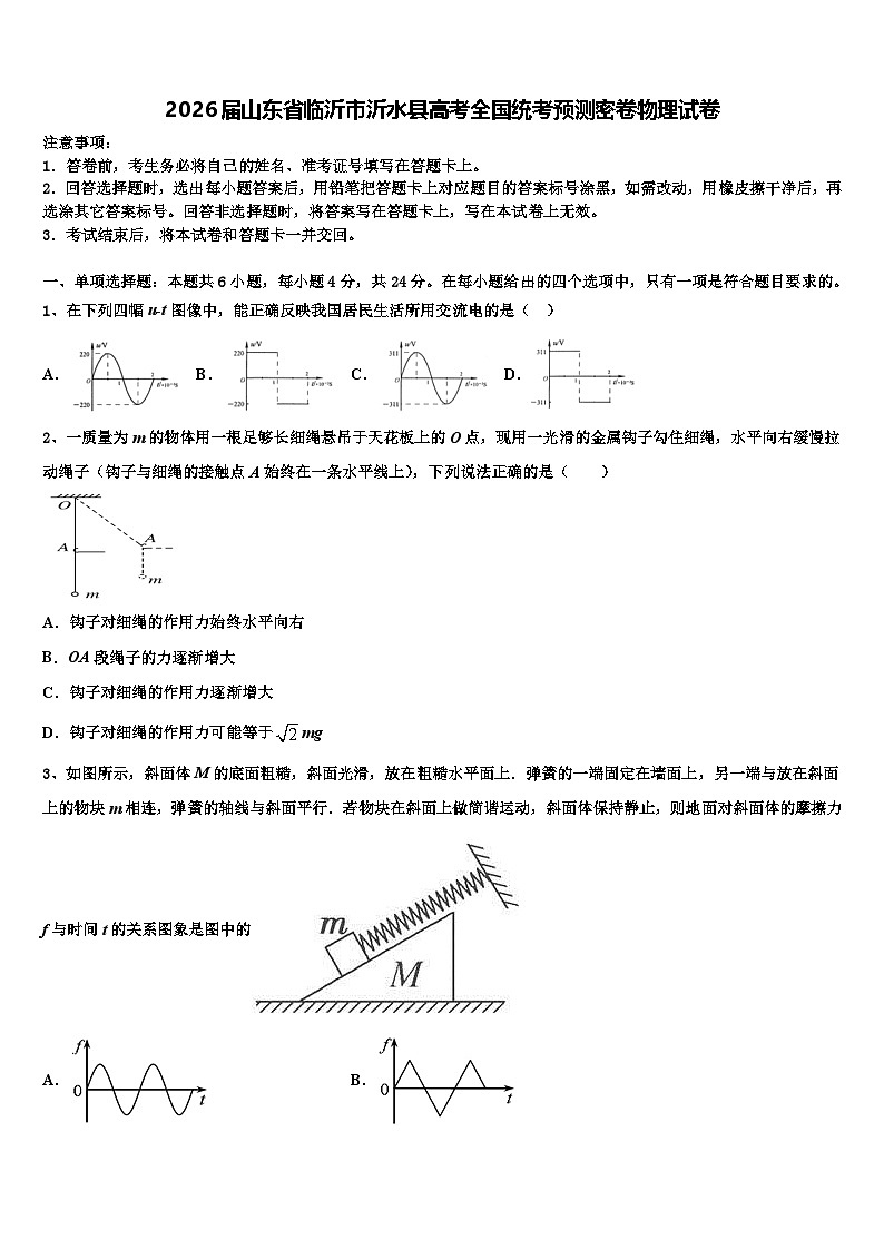 2026届山东省临沂市沂水县高考全国统考预测密卷物理试卷含解析第1页