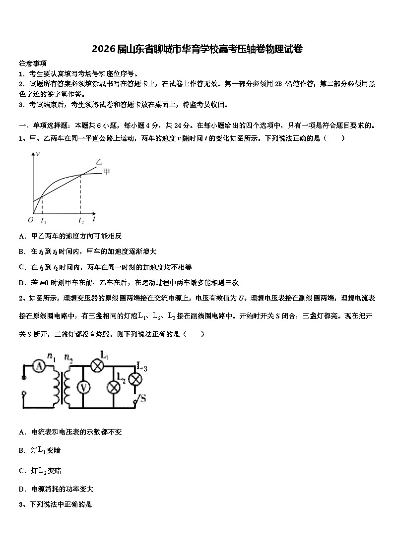 2026届山东省聊城市华育学校高考压轴卷物理试卷含解析第1页