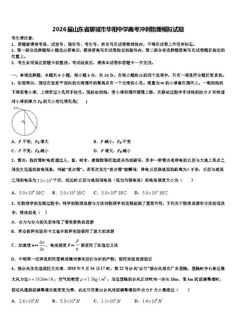 2026届山东省聊城市华阳中学高考冲刺物理模拟试题含解析第1页