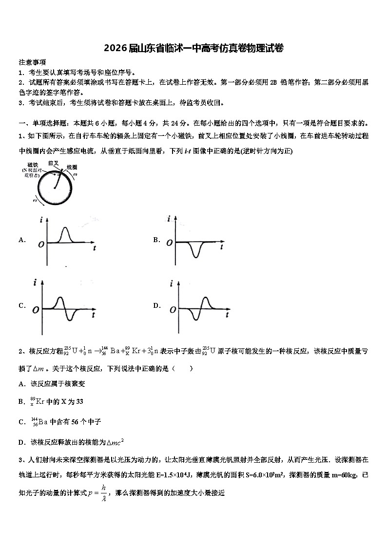 2026届山东省临沭一中高考仿真卷物理试卷含解析第1页