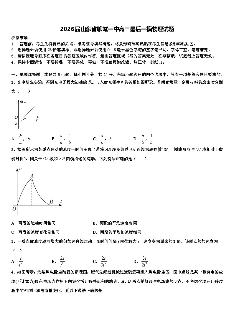 2026届山东省聊城一中高三最后一模物理试题含解析第1页
