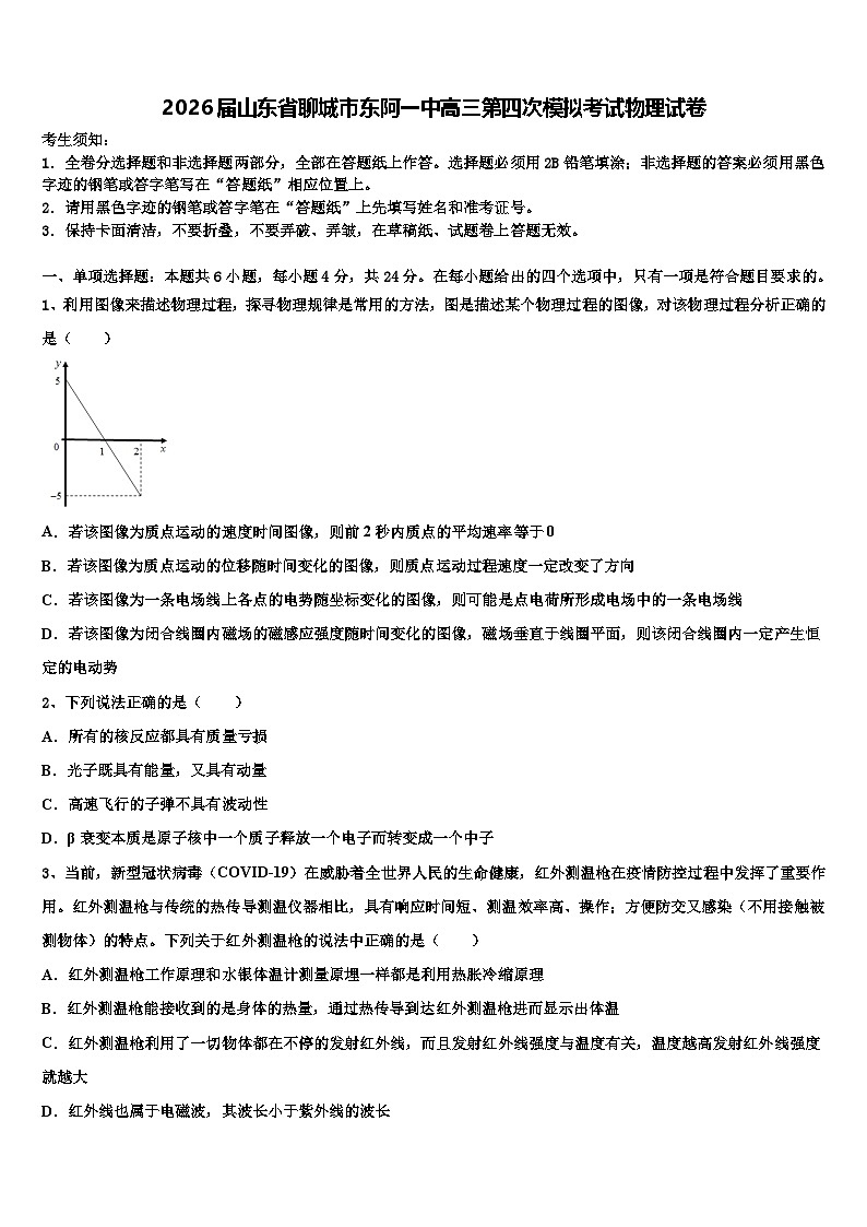 2026届山东省聊城市东阿一中高三第四次模拟考试物理试卷含解析第1页