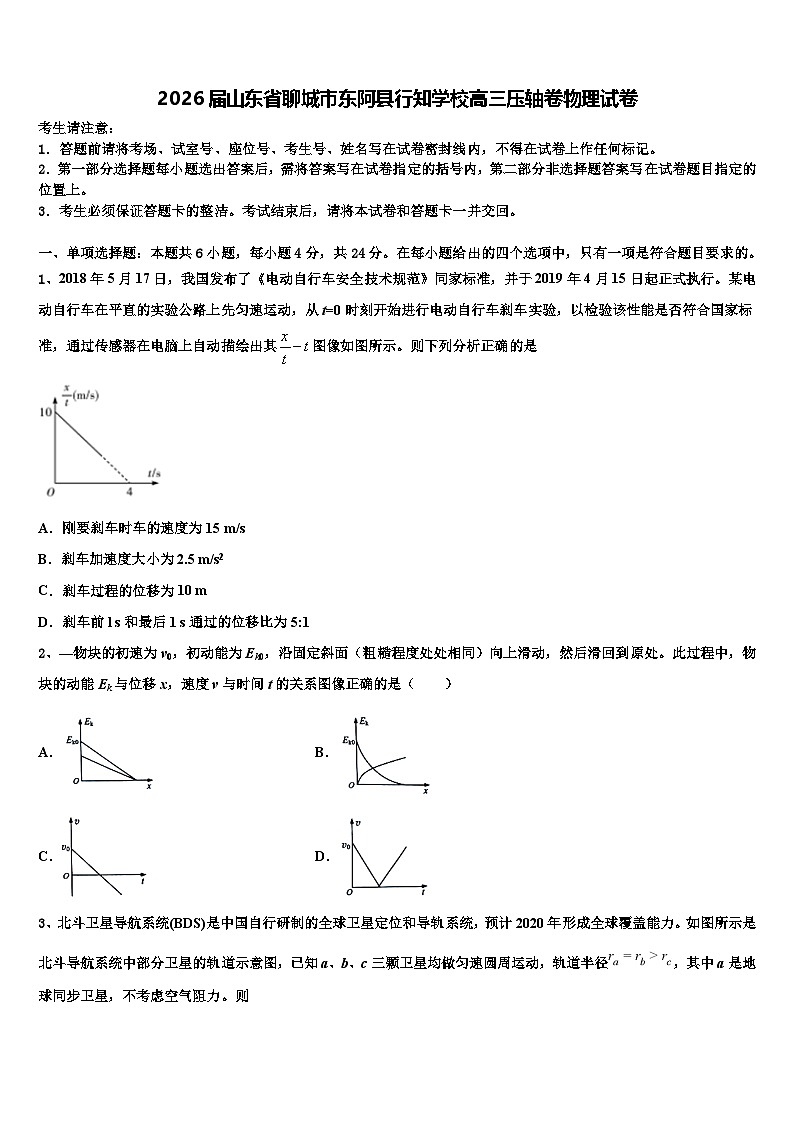 2026届山东省聊城市东阿县行知学校高三压轴卷物理试卷含解析第1页