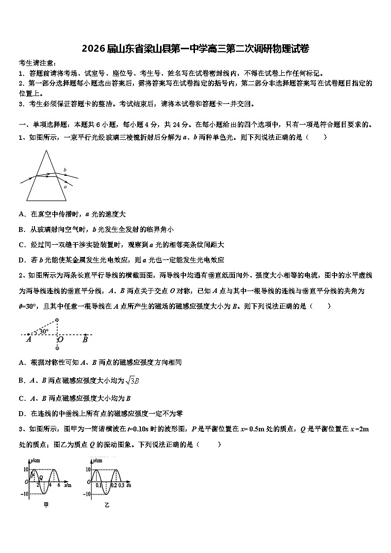 2026届山东省梁山县第一中学高三第二次调研物理试卷含解析第1页