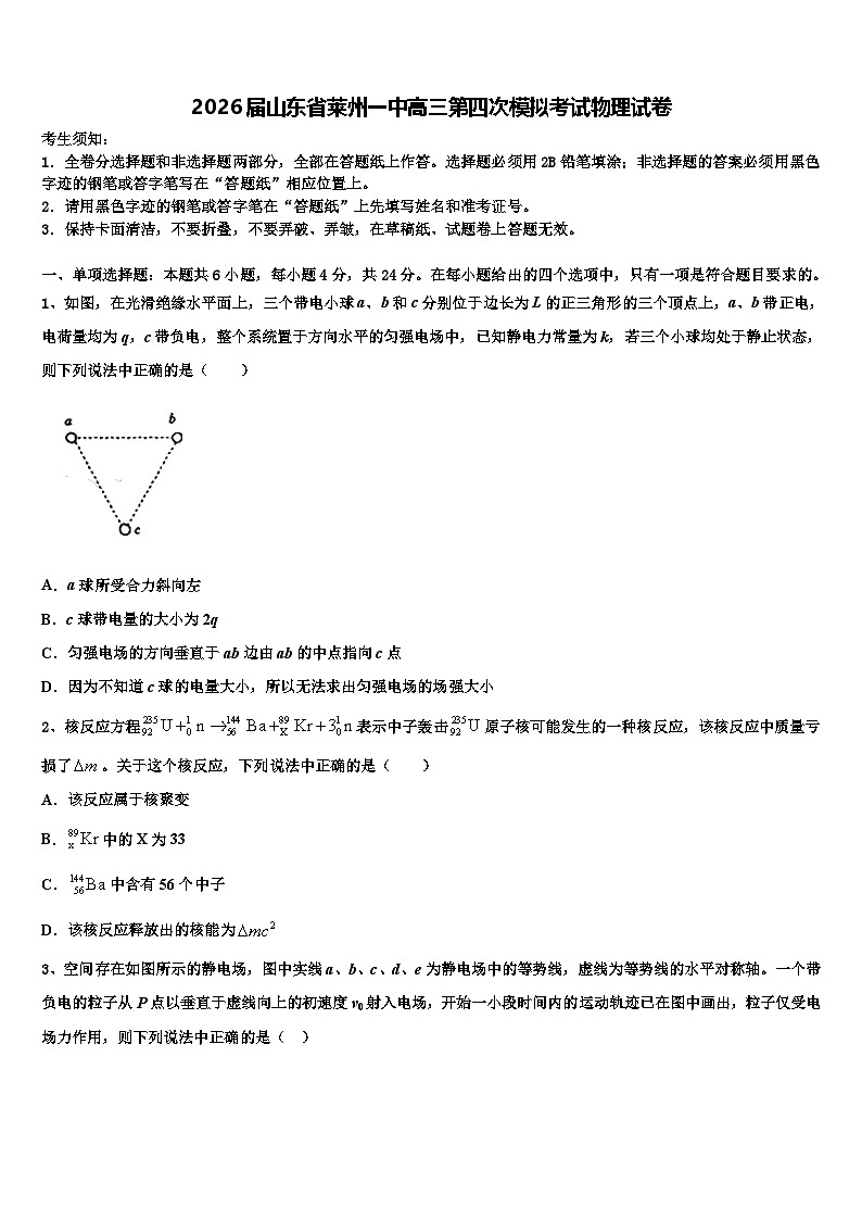 2026届山东省莱州一中高三第四次模拟考试物理试卷含解析第1页