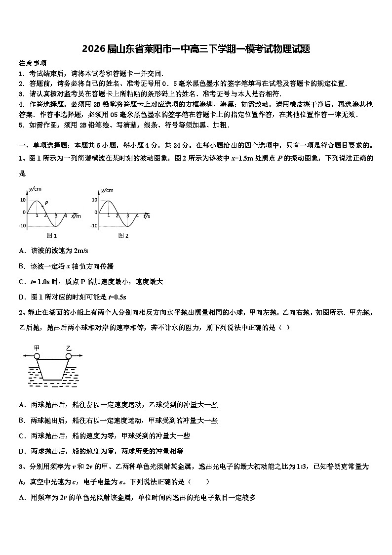 2026届山东省莱阳市一中高三下学期一模考试物理试题含解析第1页