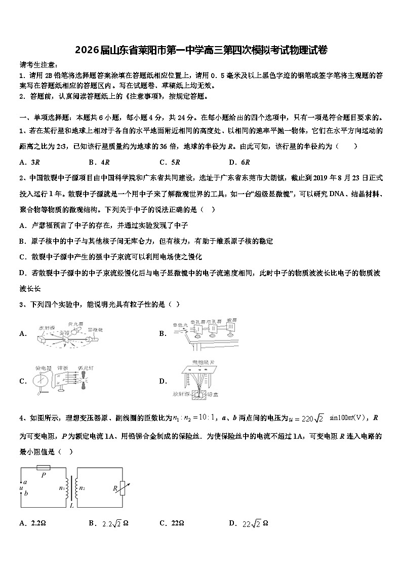 2026届山东省莱阳市第一中学高三第四次模拟考试物理试卷含解析第1页