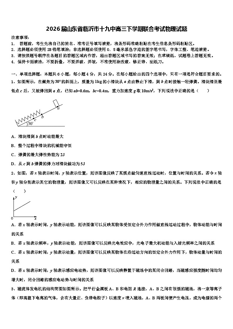 2026届山东省临沂市十九中高三下学期联合考试物理试题含解析第1页