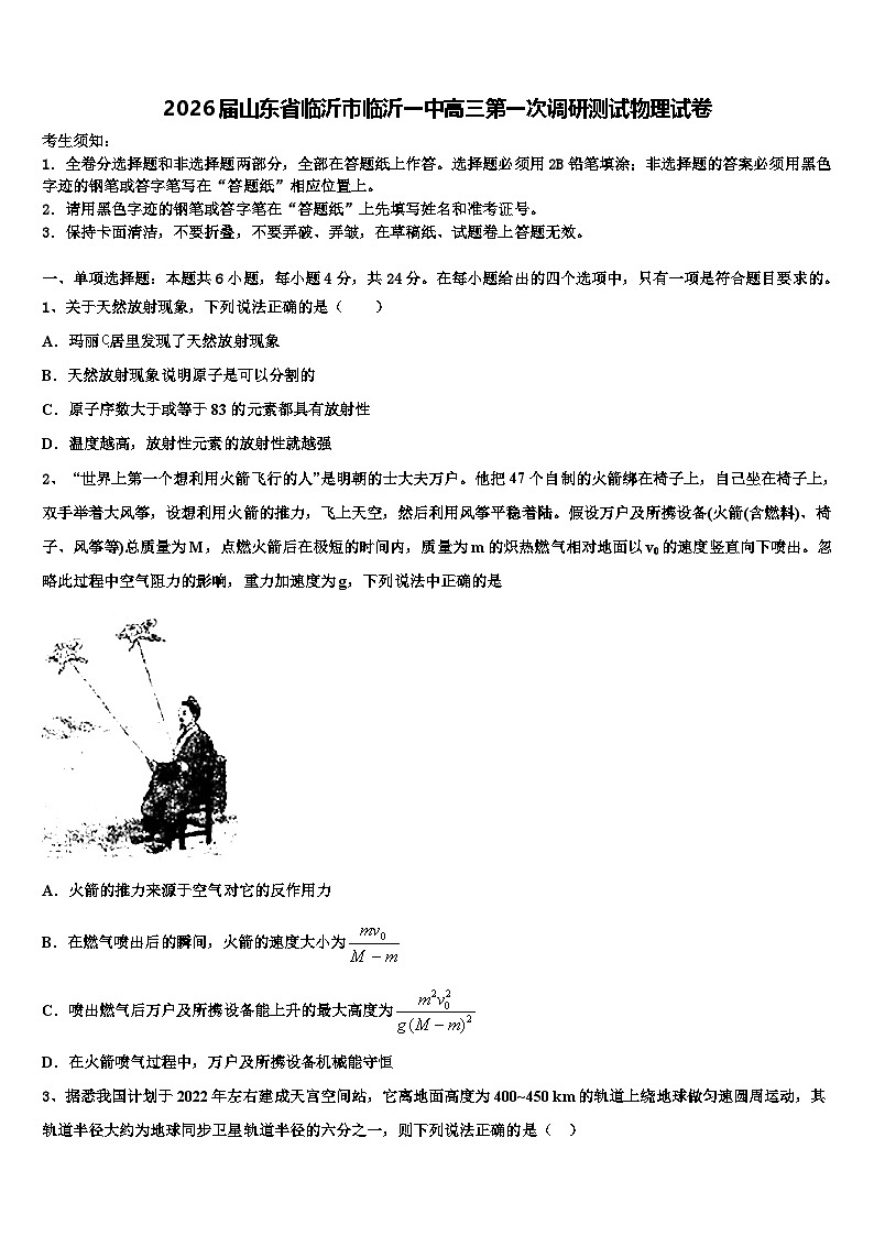2026届山东省临沂市临沂一中高三第一次调研测试物理试卷含解析第1页