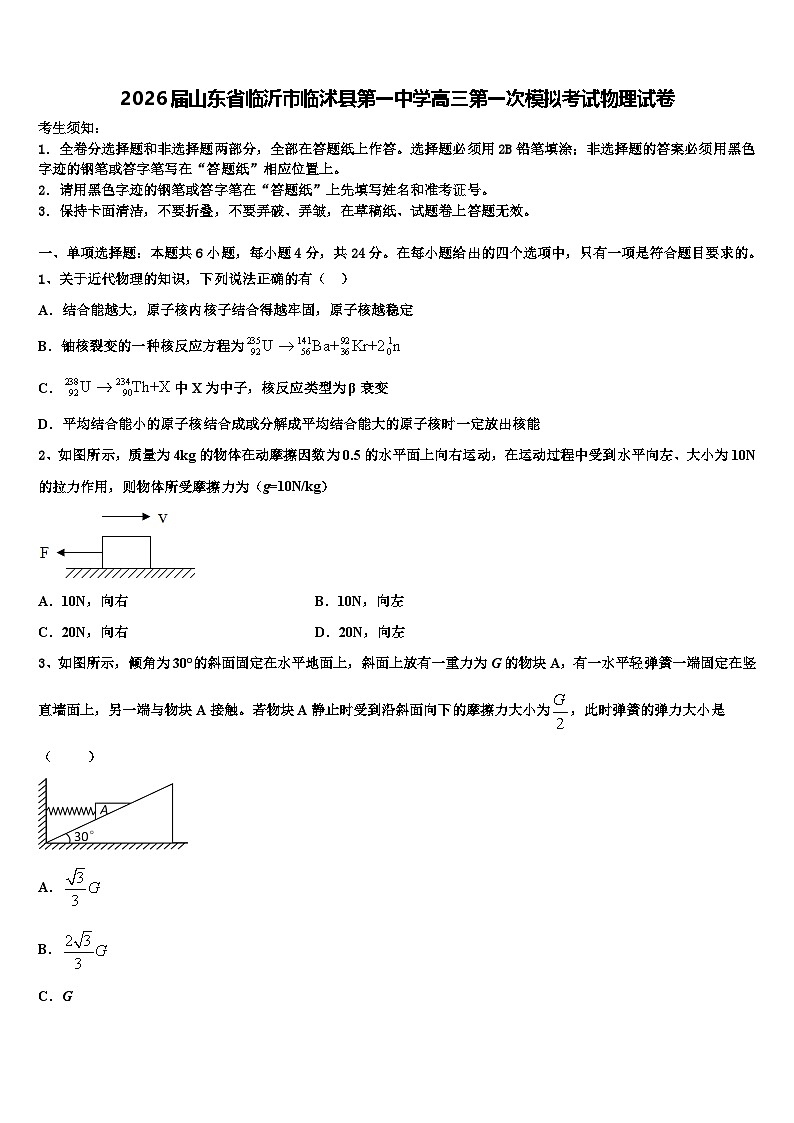 2026届山东省临沂市临沭县第一中学高三第一次模拟考试物理试卷含解析第1页