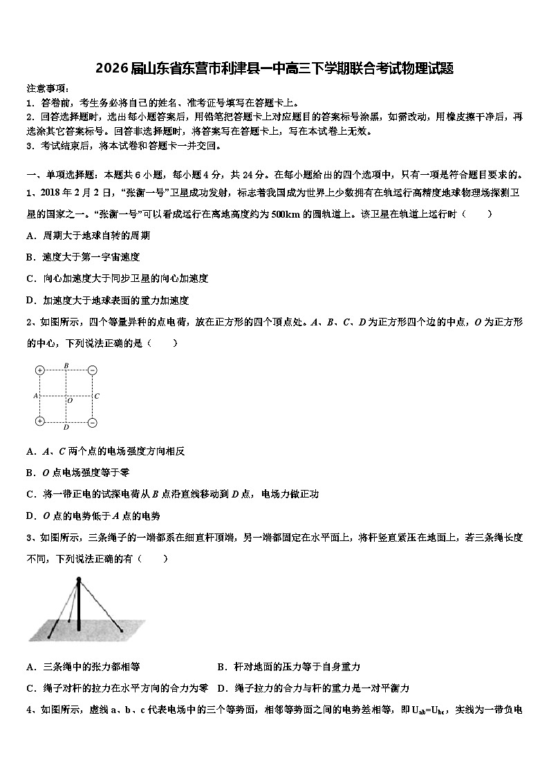 2026届山东省东营市利津县一中高三下学期联合考试物理试题含解析第1页