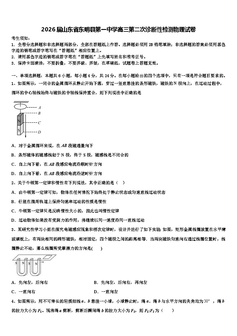 2026届山东省东明县第一中学高三第二次诊断性检测物理试卷含解析第1页