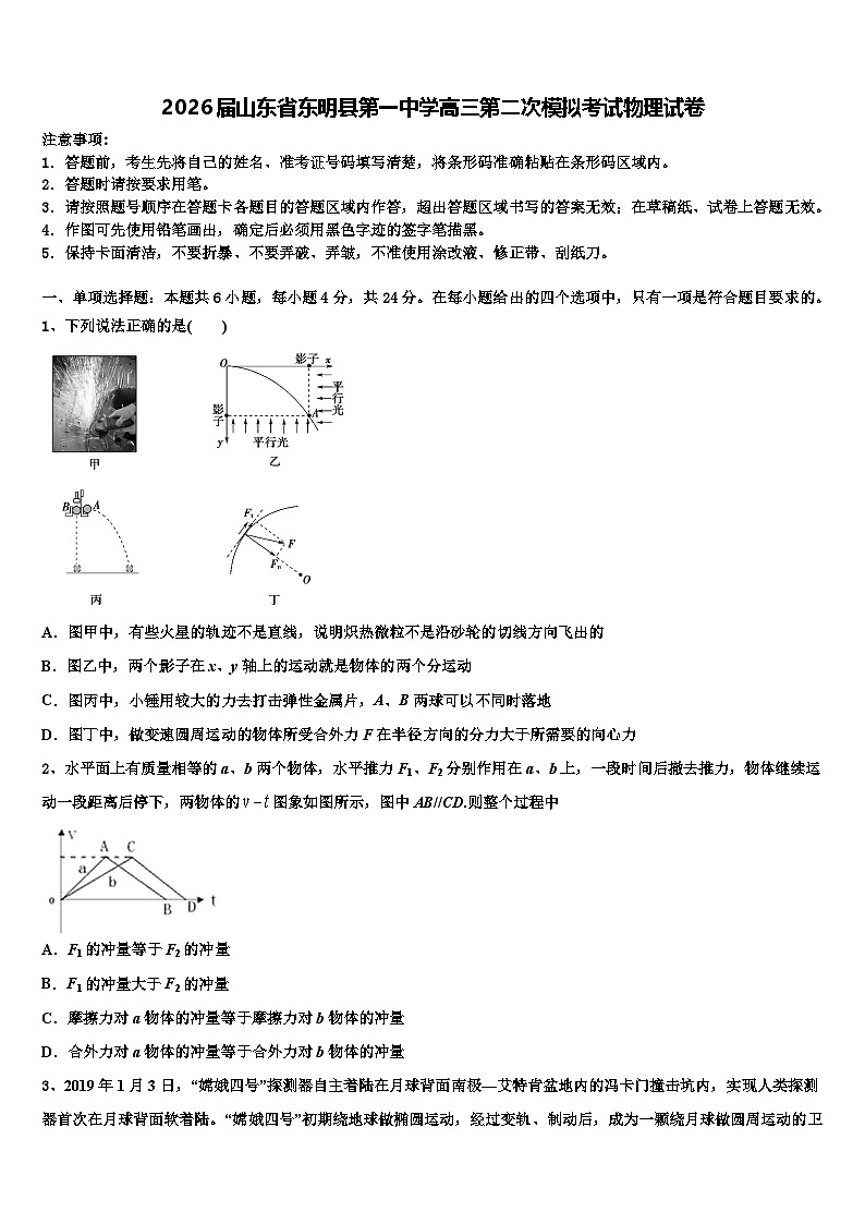 2026届山东省东明县第一中学高三第二次模拟考试物理试卷含解析第1页