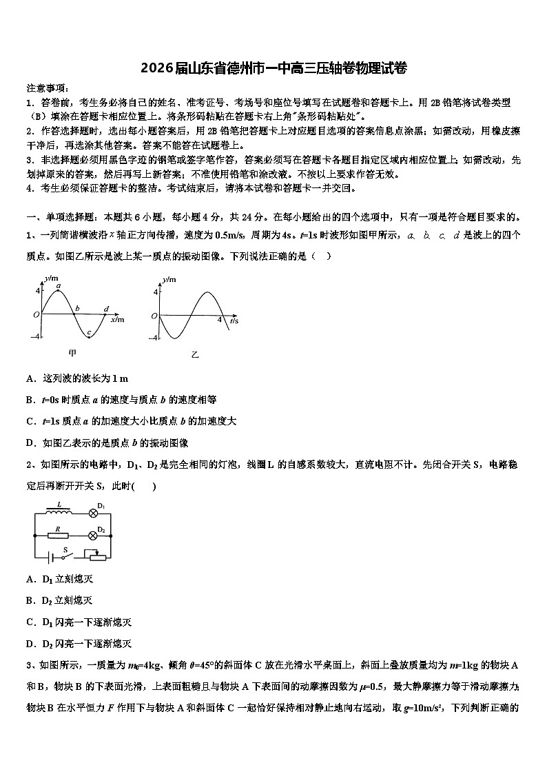 2026届山东省德州市一中高三压轴卷物理试卷含解析第1页
