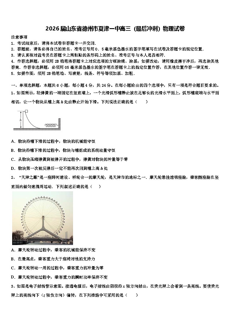 2026届山东省德州市夏津一中高三（最后冲刺）物理试卷含解析第1页