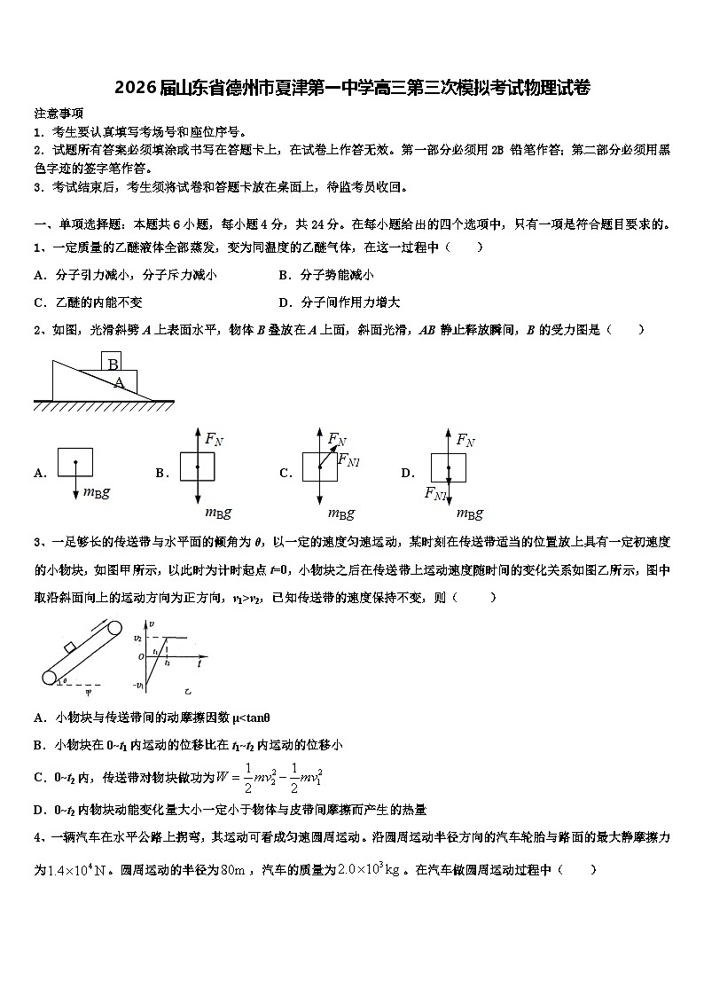 2026届山东省德州市夏津第一中学高三第三次模拟考试物理试卷含解析第1页