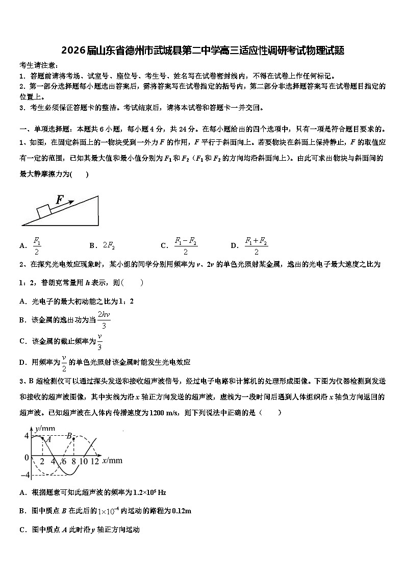 2026届山东省德州市武城县第二中学高三适应性调研考试物理试题含解析第1页