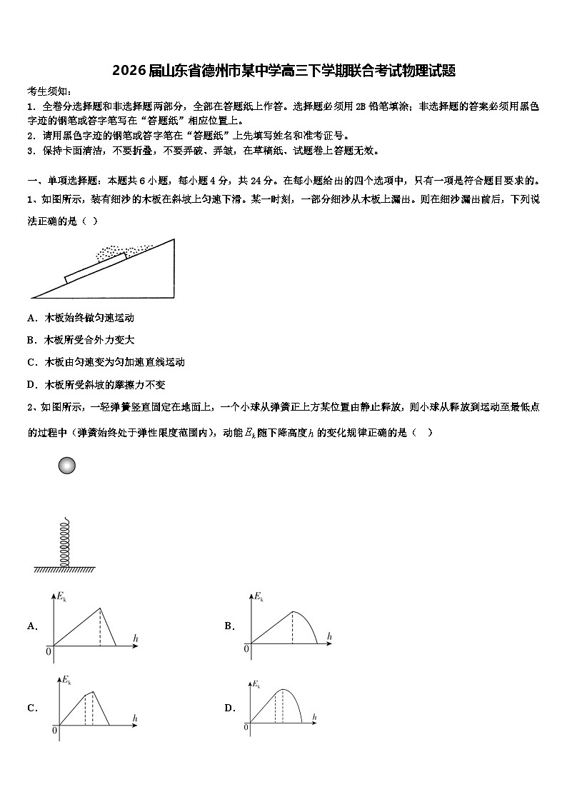 2026届山东省德州市某中学高三下学期联合考试物理试题含解析第1页