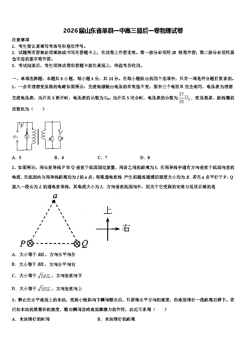 2026届山东省单县一中高三最后一卷物理试卷含解析第1页