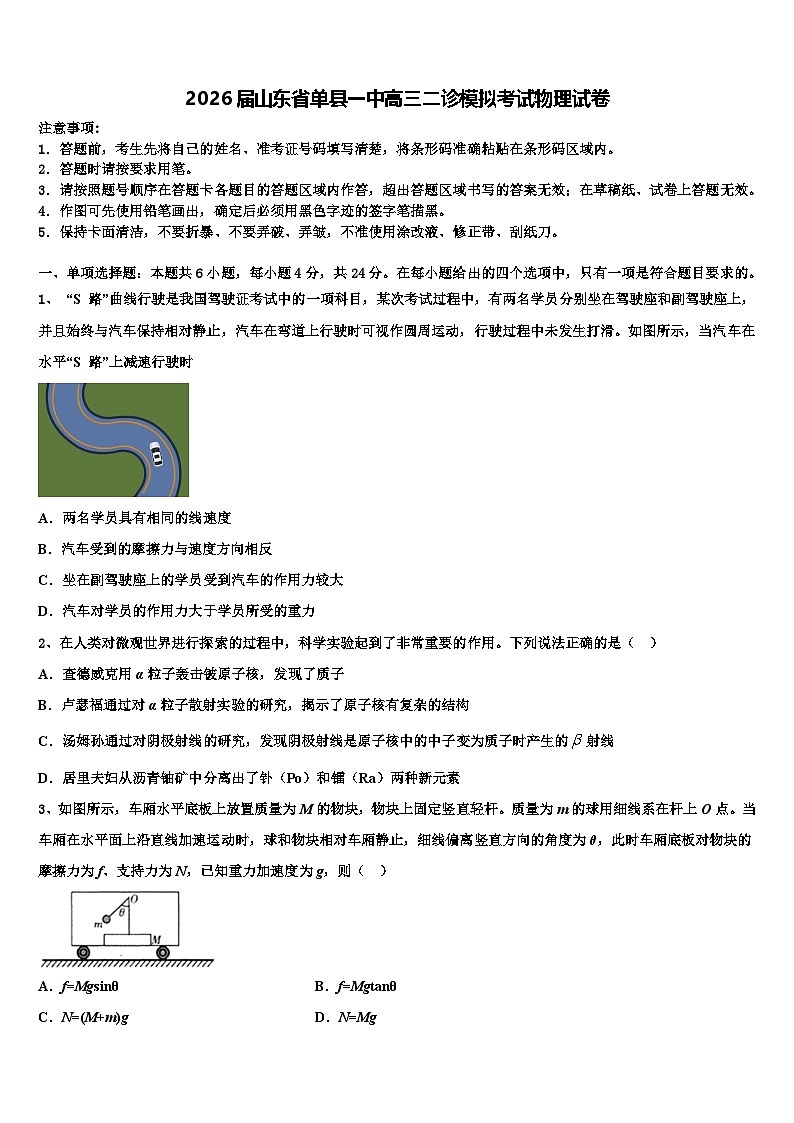 2026届山东省单县一中高三二诊模拟考试物理试卷含解析第1页