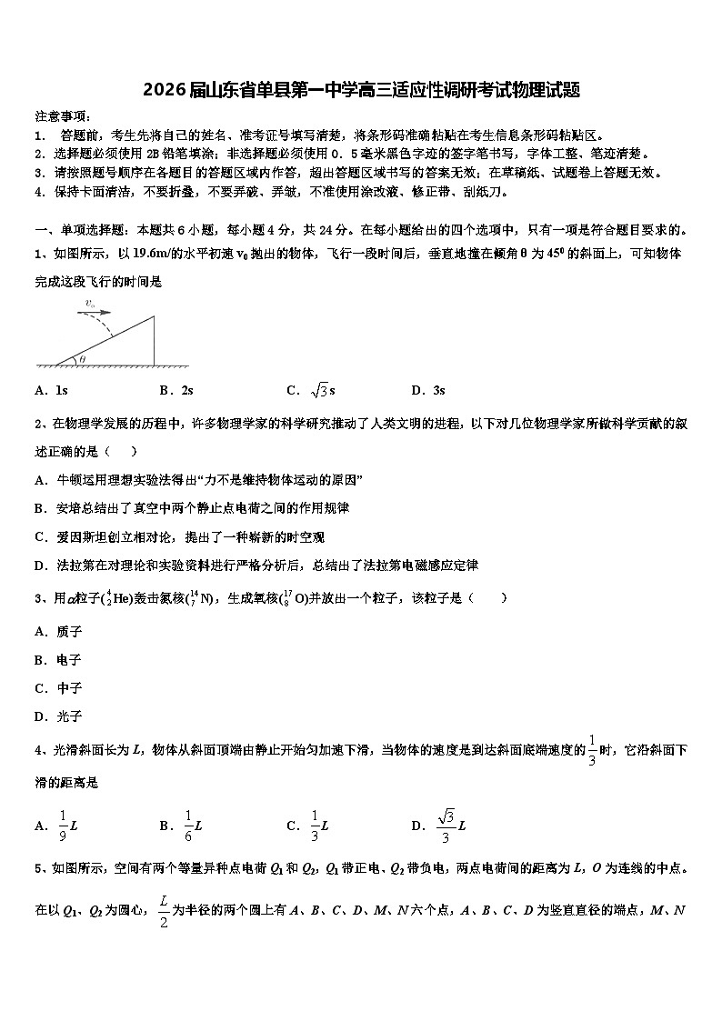 2026届山东省单县第一中学高三适应性调研考试物理试题含解析第1页