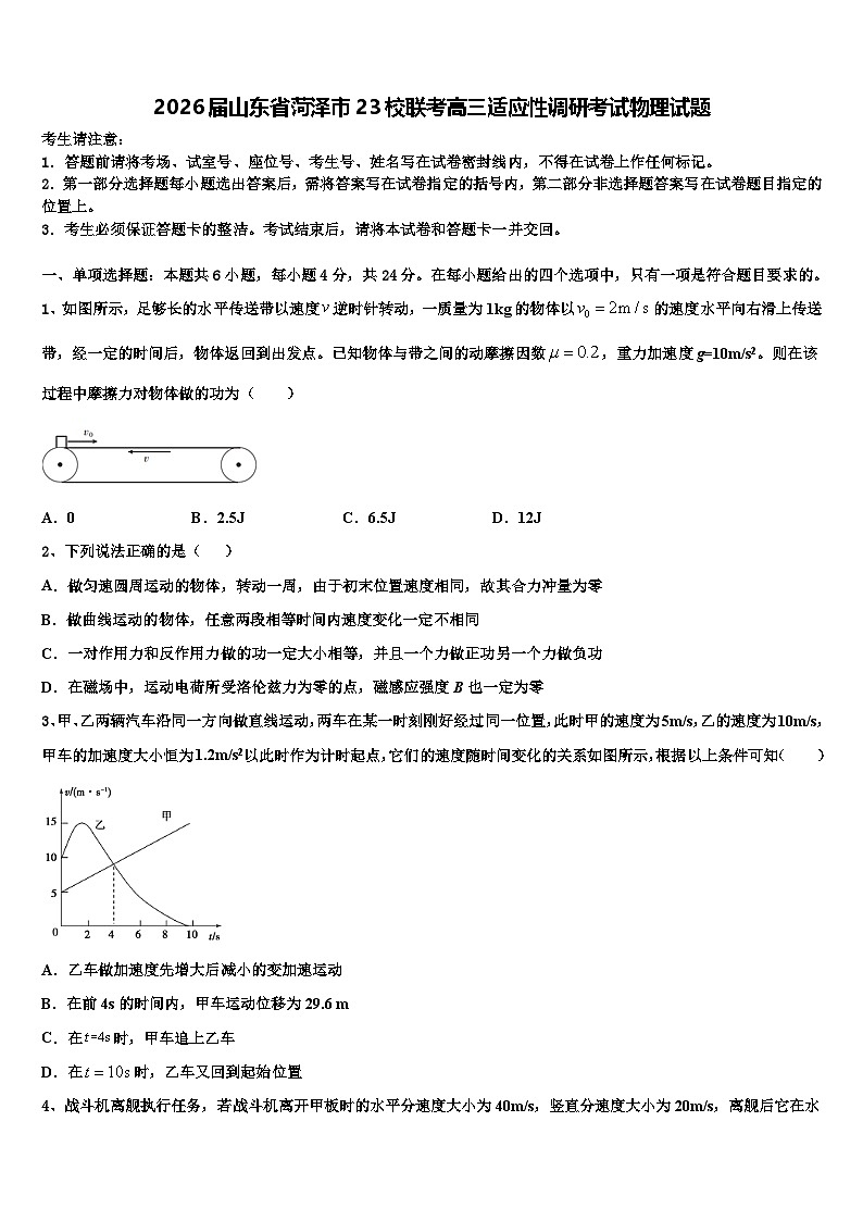 2026届山东省菏泽市23校联考高三适应性调研考试物理试题含解析第1页