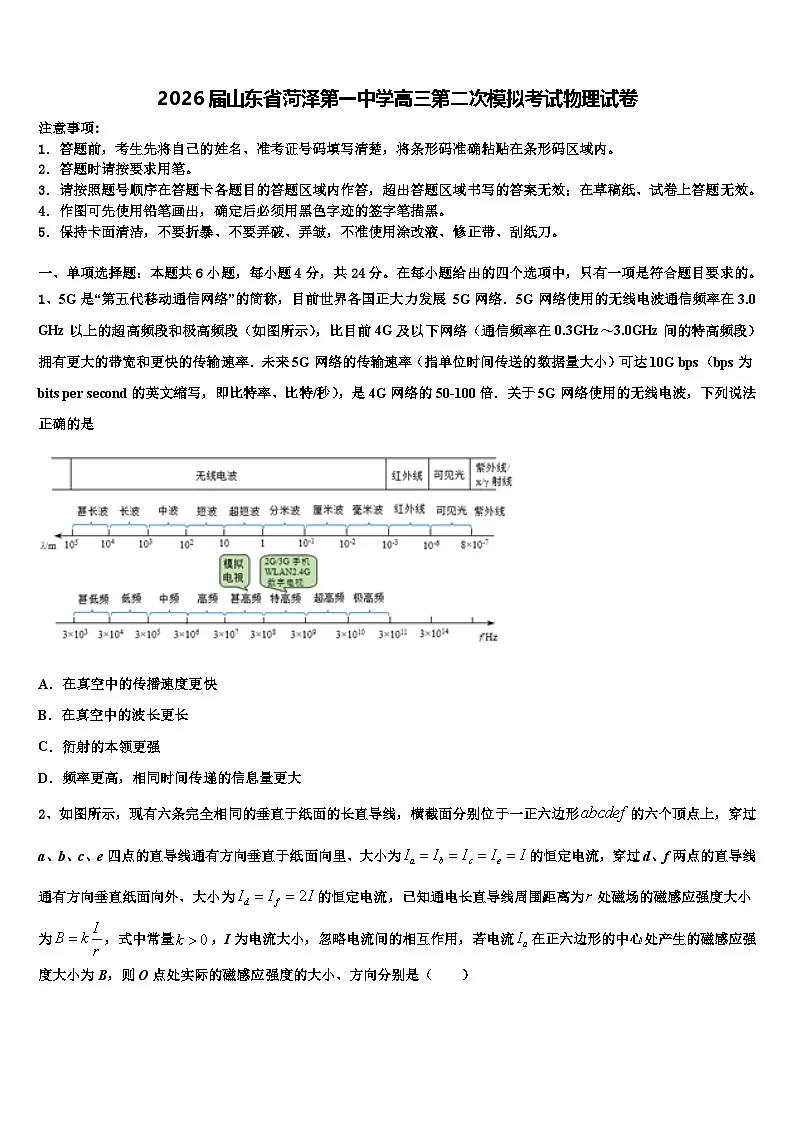 2026届山东省菏泽第一中学高三第二次模拟考试物理试卷含解析2第1页