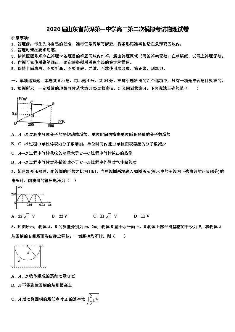 2026届山东省菏泽第一中学高三第二次模拟考试物理试卷含解析第1页
