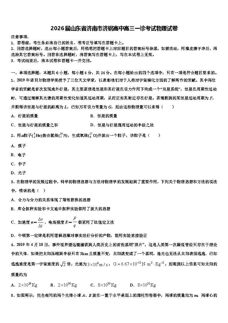 2026届山东省济南市济钢高中高三一诊考试物理试卷含解析第1页