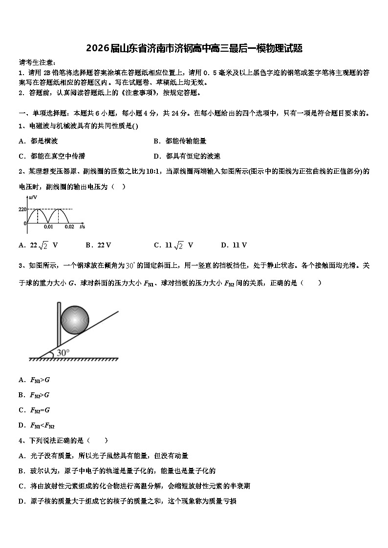 2026届山东省济南市济钢高中高三最后一模物理试题含解析第1页