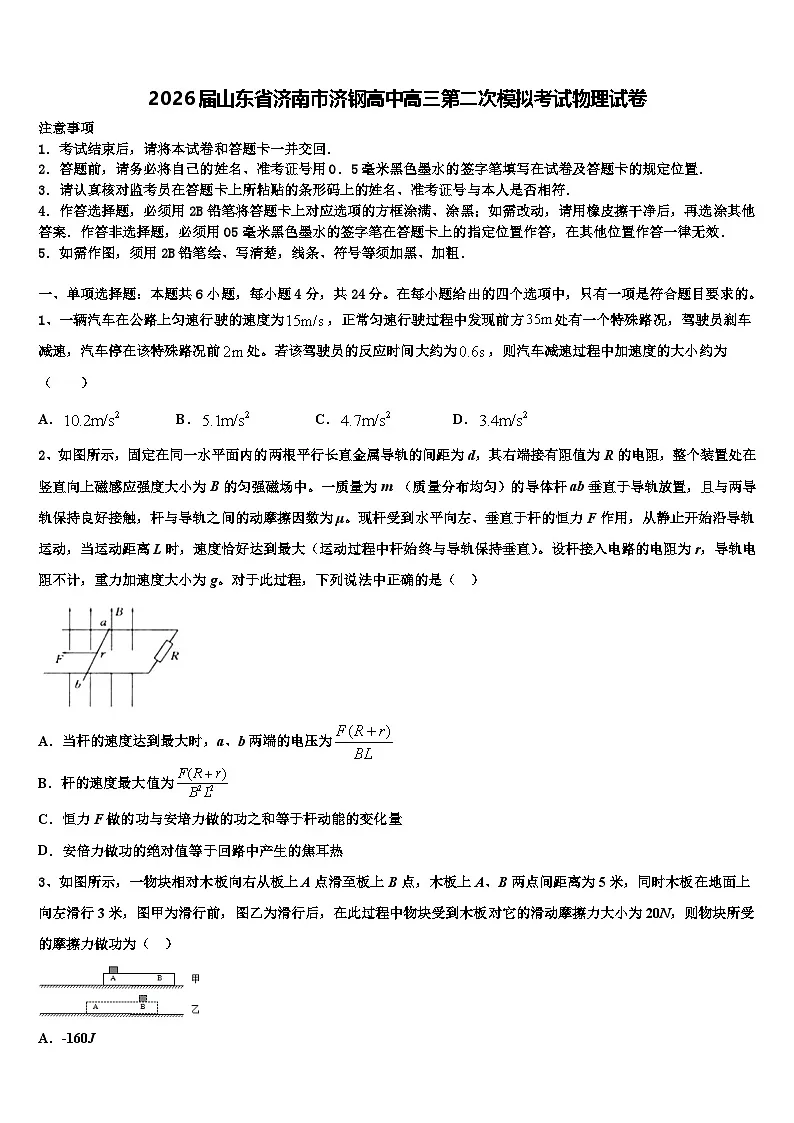 2026届山东省济南市济钢高中高三第二次模拟考试物理试卷含解析第1页
