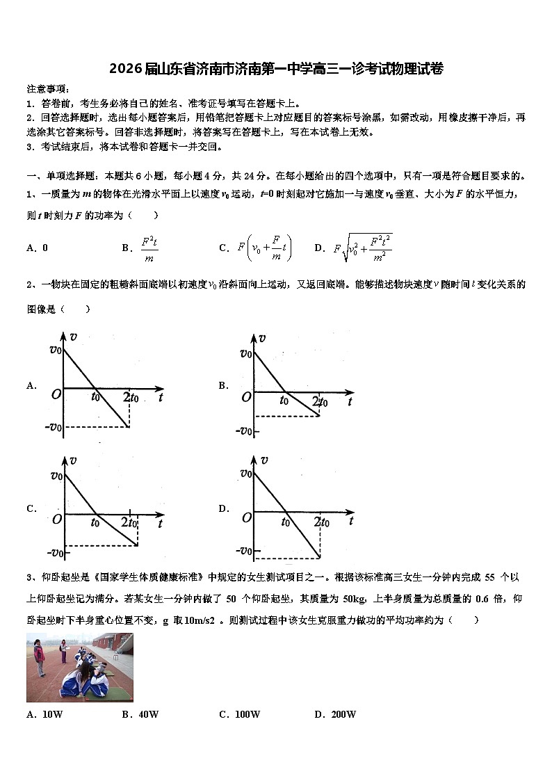 2026届山东省济南市济南第一中学高三一诊考试物理试卷含解析2第1页