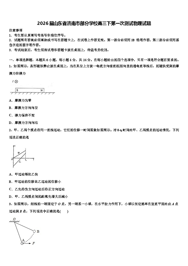 2026届山东省济南市部分学校高三下第一次测试物理试题含解析第1页