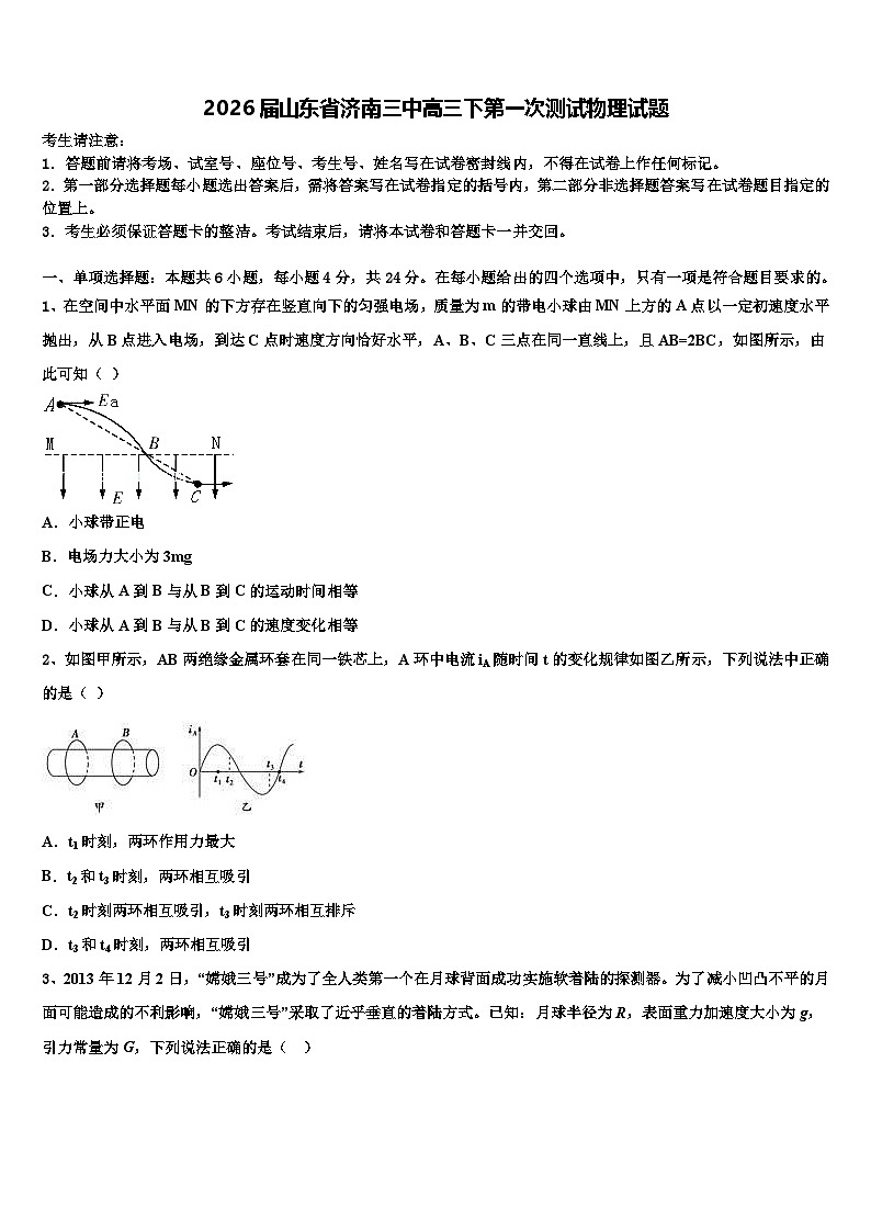 2026届山东省济南三中高三下第一次测试物理试题含解析第1页