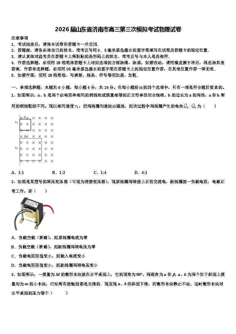 2026届山东省济南市高三第三次模拟考试物理试卷含解析第1页