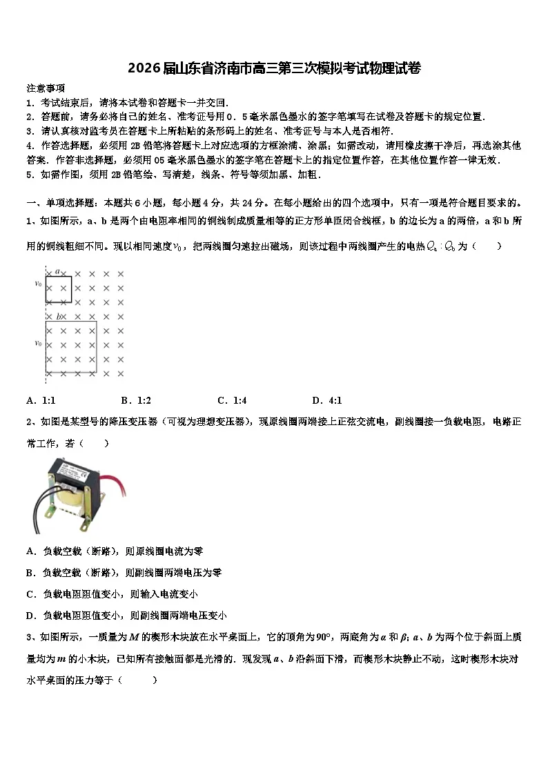 2026届山东省济南市高三第三次模拟考试物理试卷含解析第1页