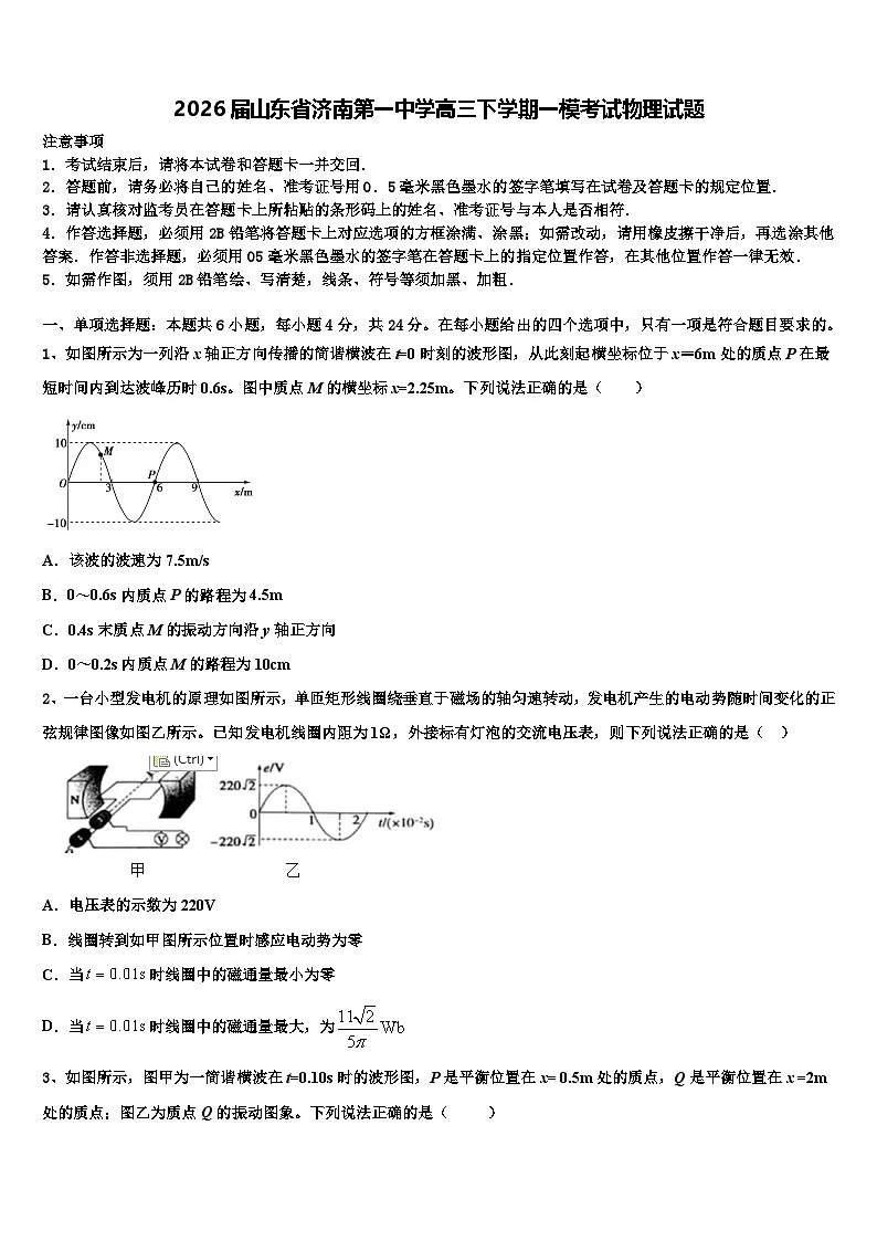 2026届山东省济南第一中学高三下学期一模考试物理试题含解析第1页