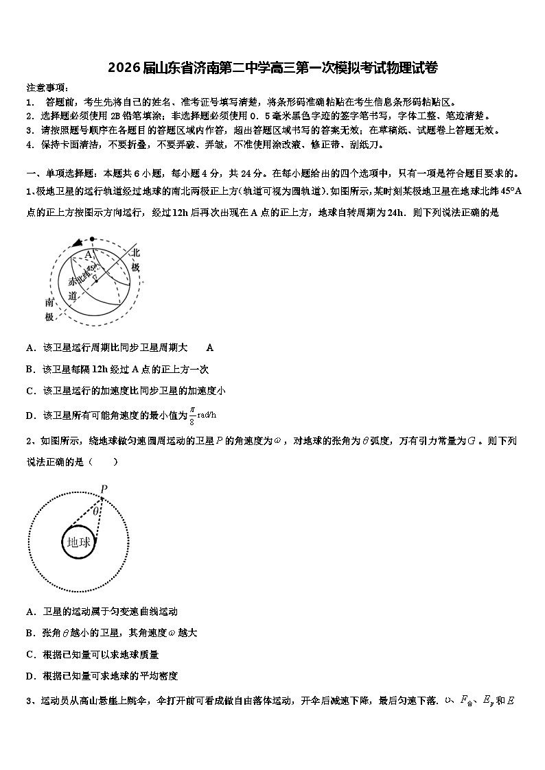 2026届山东省济南第二中学高三第一次模拟考试物理试卷含解析第1页