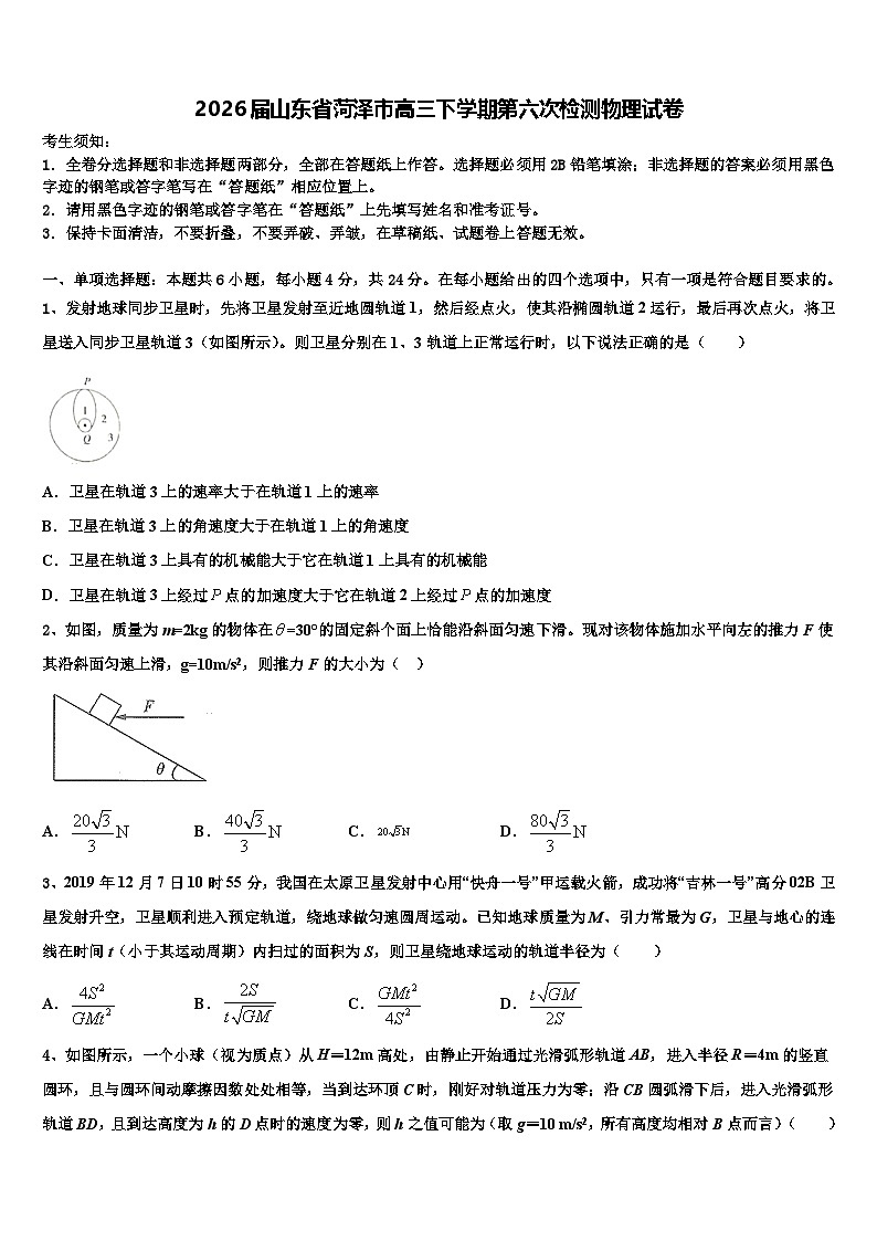 2026届山东省菏泽市高三下学期第六次检测物理试卷含解析第1页