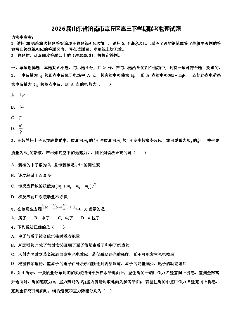 2026届山东省济南市章丘区高三下学期联考物理试题含解析第1页