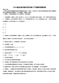 2026届山东省济南市章丘区高三下学期联考物理试题含解析