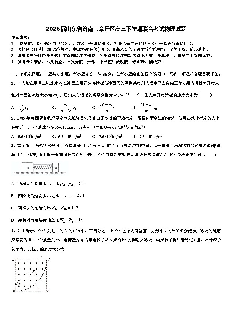2026届山东省济南市章丘区高三下学期联合考试物理试题含解析第1页